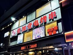 -壹加壹电烤串(总店)