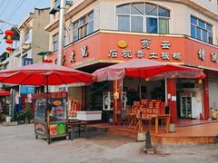 -石观音贾云土板鸭