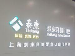 -泰康拜博口腔(松江印象城臻尔店)