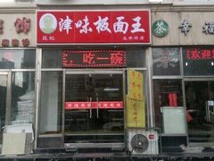 门面-鹍记特色牛杂面