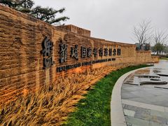 -盘龙城国家考古遗址公园