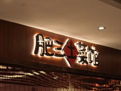 -肥三土菜馆(五四广场店)