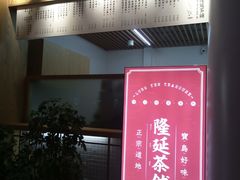-隆延茶铺(学清路驹然店)