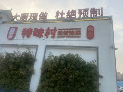 -特味村·宴会厅(生态园店)