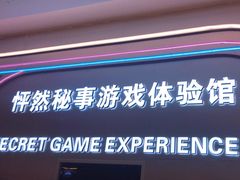 -怦然秘事游戏体验馆(银座和谐广场店)