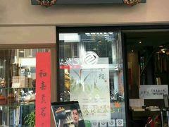 -春水堂人文茶馆(中正店)