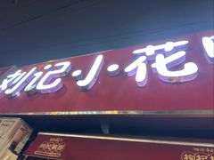 -刘记小花鸭霸王(曲塘路店)