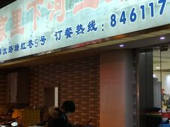 门面-里下河土菜馆(解放路店)