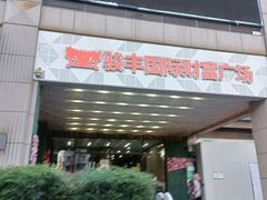 -骏丰国际财富广场·停车场