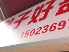 门面-胖子好盐水鸭(总店)