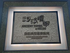 -洛阳古墓博物馆