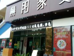 门面-紫阳家宴(源深店)