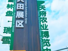 -中国天府农业博览园