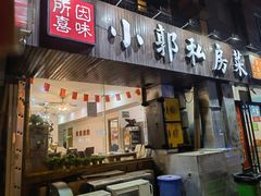 门面-小郭私房菜·海肠捞饭店(学士街店)