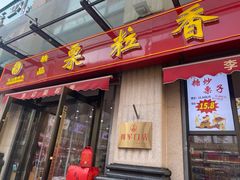 -栗粒香(贵阳路总店)