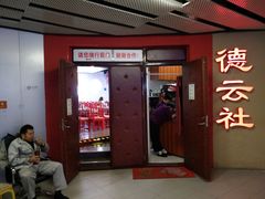 -德云社(三里屯店)