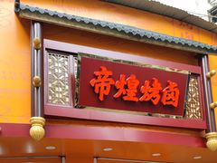 门面-帝煌烤卤(羊子街店)