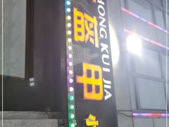 门面-红钳侠小龙虾·烧烤(中赢康康谷店)
