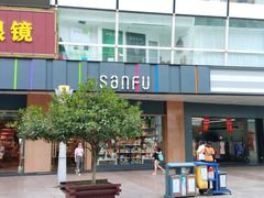 -三福时尚(八号时尚广场店)