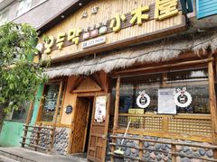 门面-小木屋米酒店总店