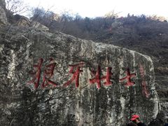 -狼牙山风景区
