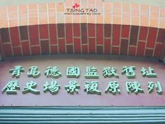 -青岛德国监狱旧址博物馆