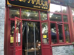 门面-王胖子驴肉火烧(鼓楼店)