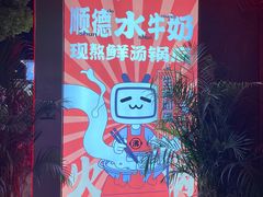 -生活如沸·顺德水牛奶火锅(大学路店)