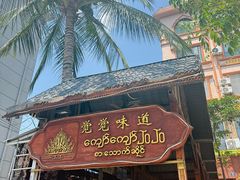 -瑞丽觉觉味道·异国风情(瑞丽大道店)