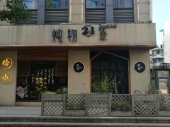 -炖物24章·顺时轻养茶(杭州大厦店)