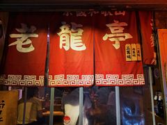 门面-老龙亭拉面店