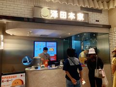 -泽田本家·铜锣烧(美罗城店)