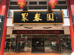 门面-聚春园自助餐厅(东街口店)