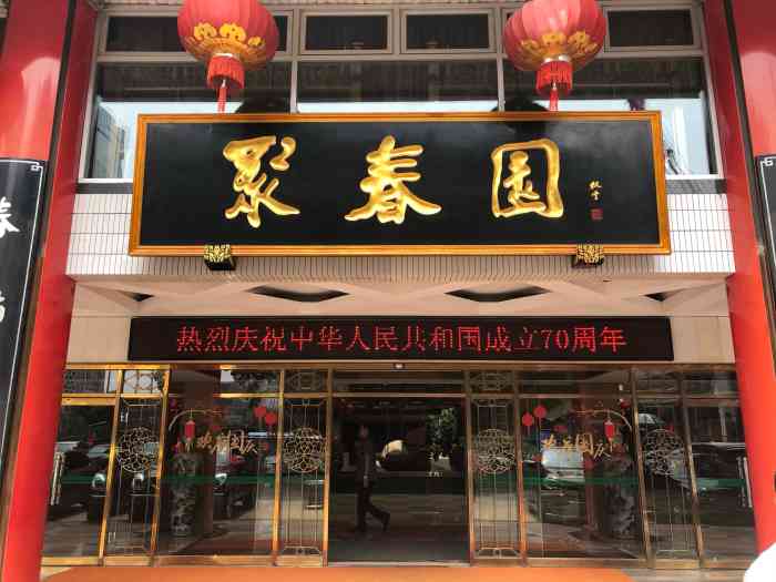 聚春园大酒店(东街口总店"来福州出差,选了位于东街口2号的这家四星