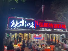 -辣出味岳阳特色烧烤·龙虾大排档(砂子塘总店)