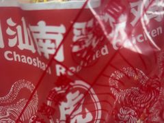 -虎头炸·潮汕南乳炸鸡(未来城店)
