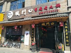 门面-城门口平价大排档·火锅·干锅·小炒