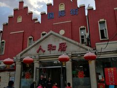 -人和居(丰葆路店)