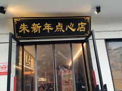 -朱新年·苏式汤团·面点(北寺塔店)