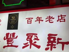 -新聚丰菜馆(太监弄店)