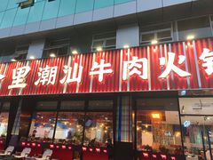 -八合里潮汕鲜牛肉火锅(吉大店)