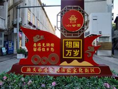 -汕头市小公园