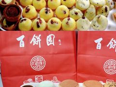 -百饼园(南公园店)