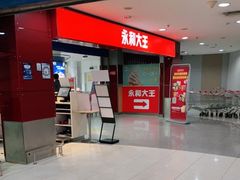 门面-永和大王(中关二店)