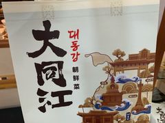 -大同江朝鲜菜•长春地标美食(绿园吾悦广场店)