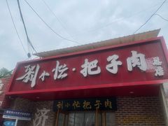-刘小忙把子肉(北园大街总店)