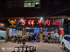 门面-万祥牛肉火锅(金龙店)