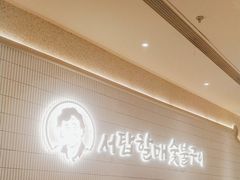 -西塔老太太泥炉烤肉(川沙百联店)