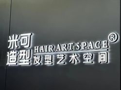 -米可造型烫发染发