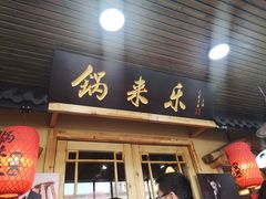 门面-锅来乐地锅鸡(安亭店)